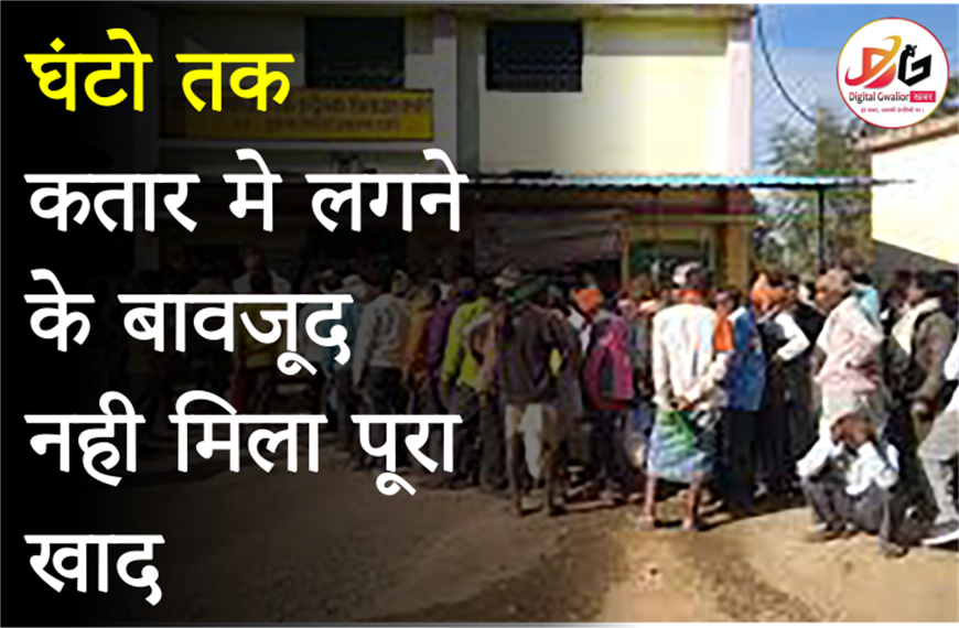 Gwalior News in Hindi: ग्वालियर-चंबल संभाग के किसान खाद की कमी से परेशान | खाद को लेकर हो रही मारामारी 